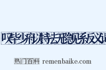 叹毕少府以持法无隐见系反义词是什么意思的图片